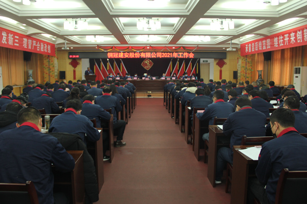 公司召開2021年工作會、二屆三次職代會、2020年度總結(jié)表...